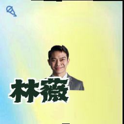 林薇